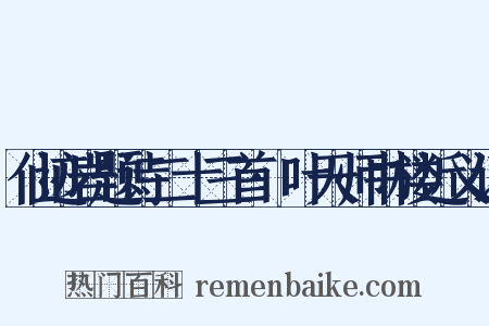 仙迹岩题诗二十三首·叶天师书楼近义词是什么意思的图片